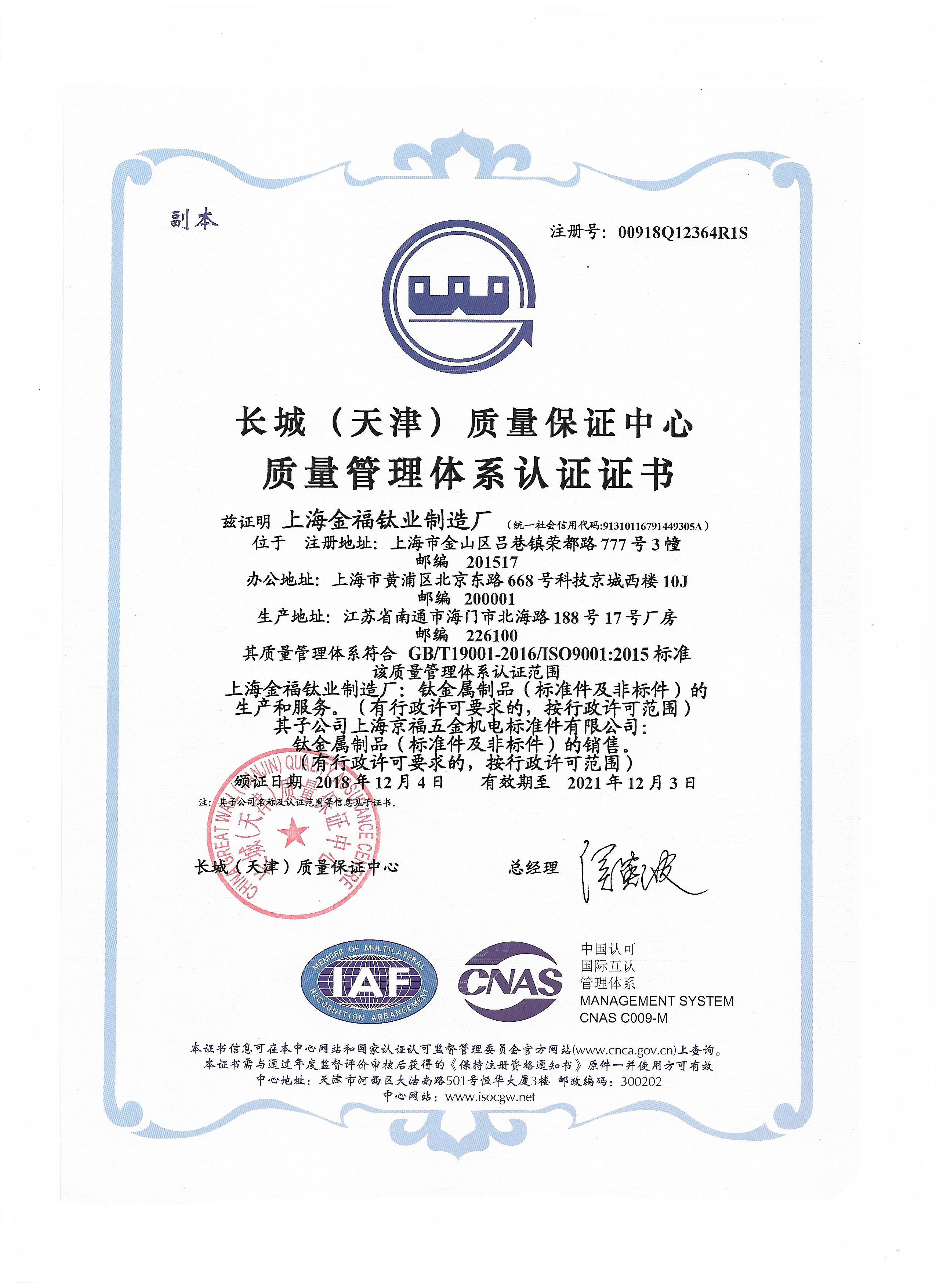 金福钛业荣誉-9001认证（中文）